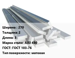 Полоса нержавеющая 270х2 L=3 Сталь: AISI 430 ГОСТ: ГОСТ 103-76 матовая